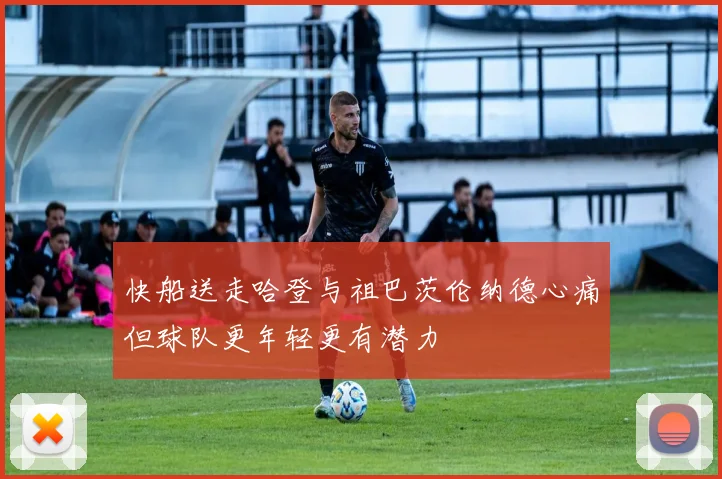 快船送走哈登与祖巴茨伦纳德心痛但球队更年轻更有潜力