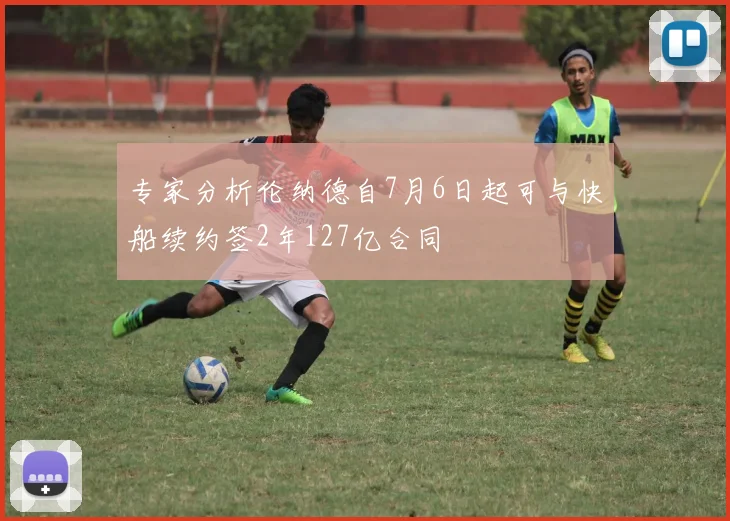 专家分析伦纳德自7月6日起可与快船续约签2年127亿合同