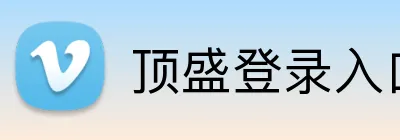 顶盛登录入口 logo